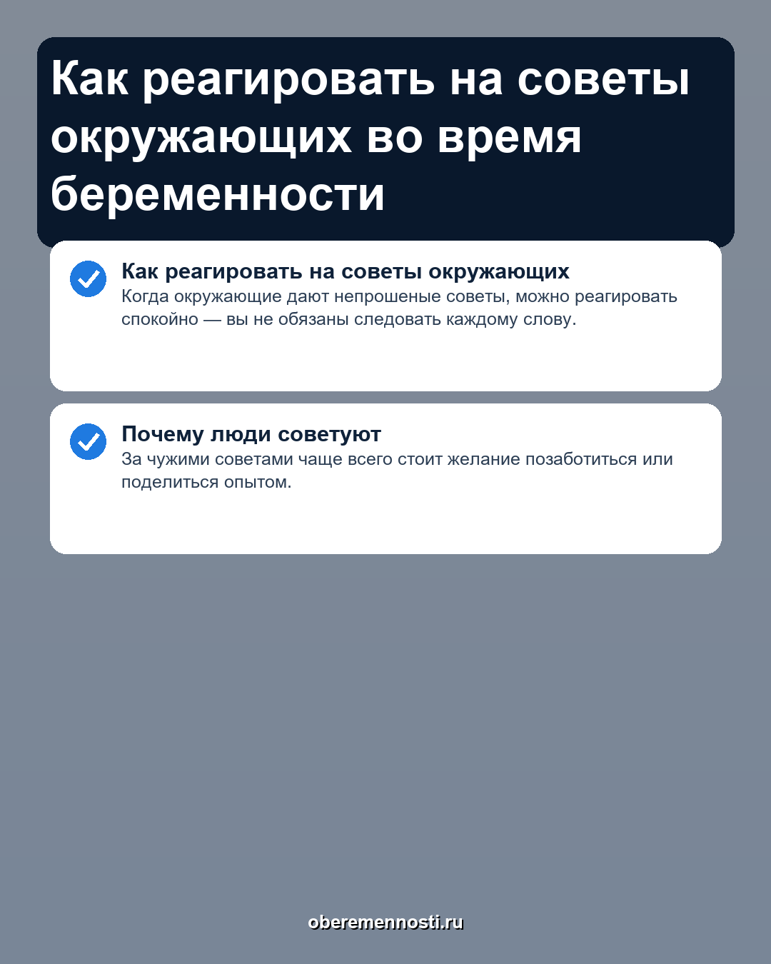 Как реагировать на советы окружающих во время беременности — инфографика