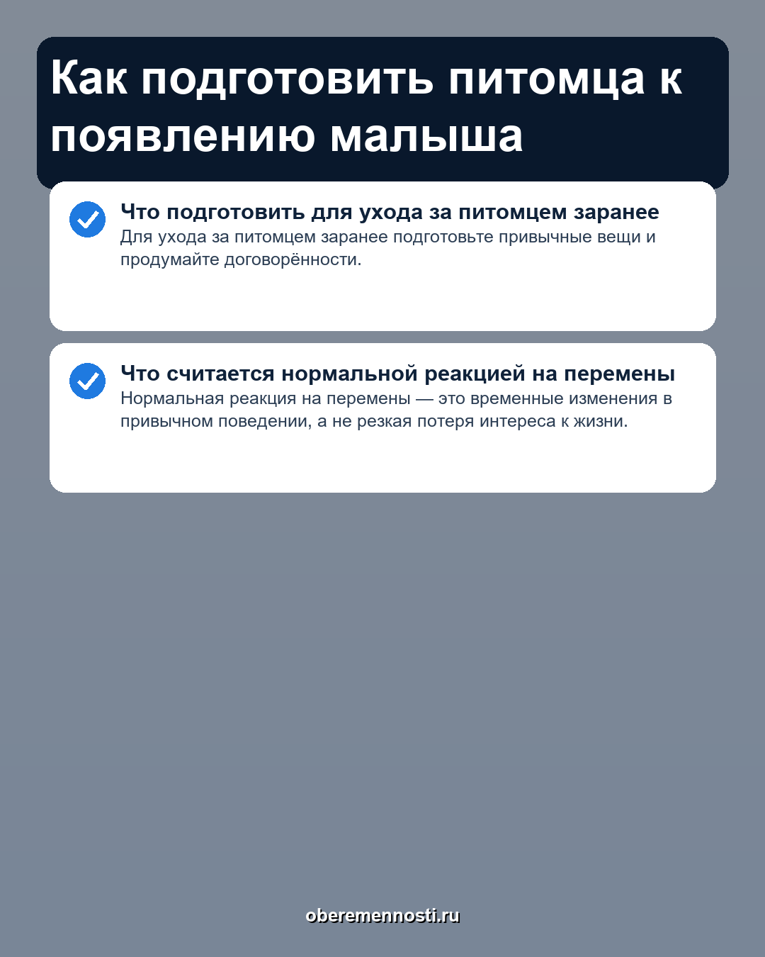 Как подготовить питомца к появлению малыша — инфографика