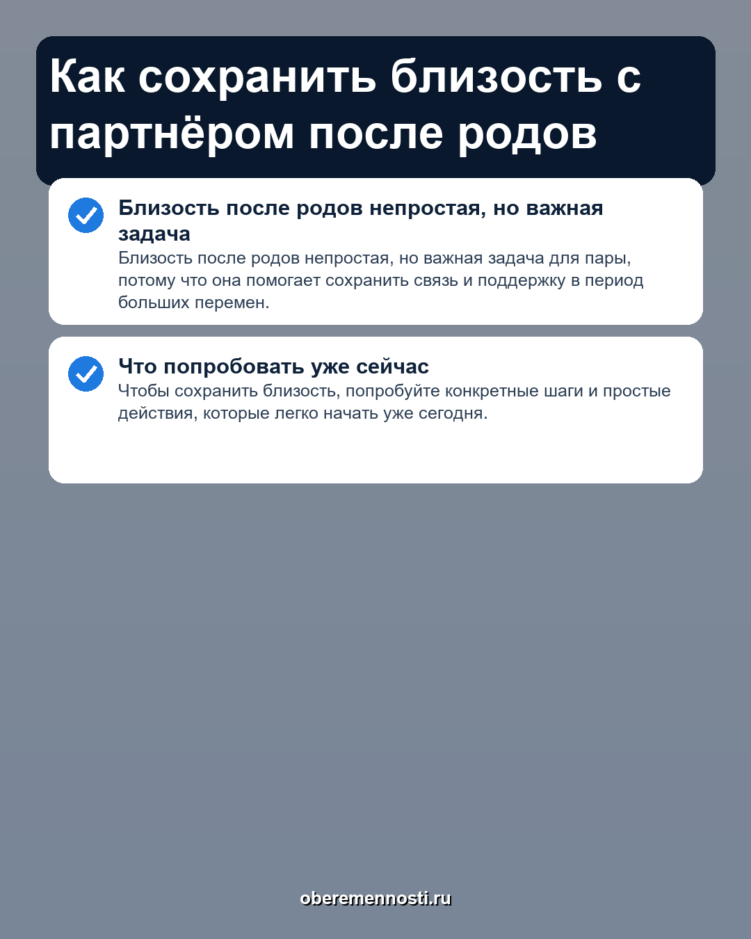 Как сохранить близость с партнёром после родов — инфографика